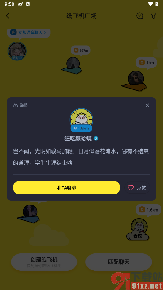 最右app使用纸飞机跟人聊天的方法