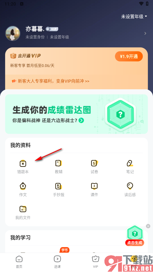 快对app查看收藏的数学错题本的方法