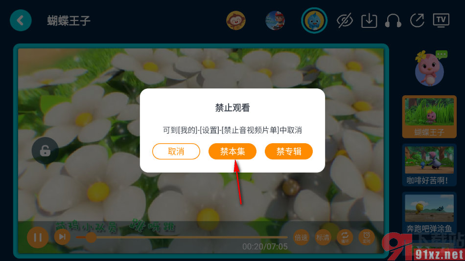 儿歌多多app禁用或取消音视频片单的方法