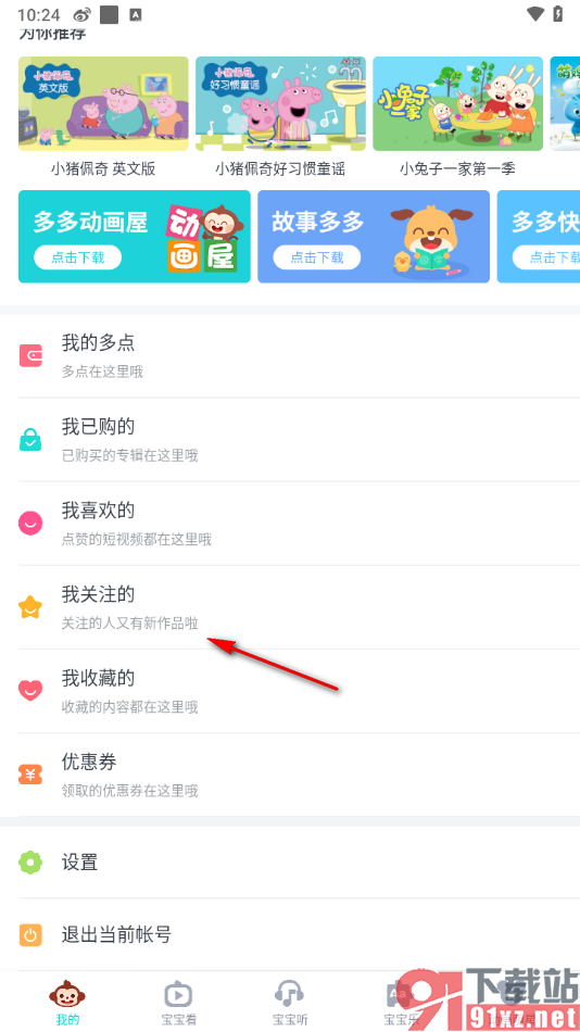 儿歌多多app取消关注的作者用户的方法