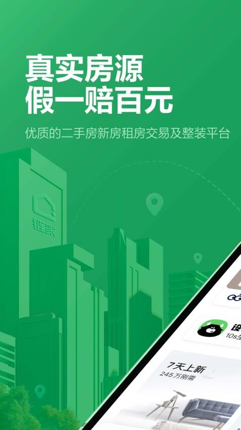 链家官方版v9.84.20截图1