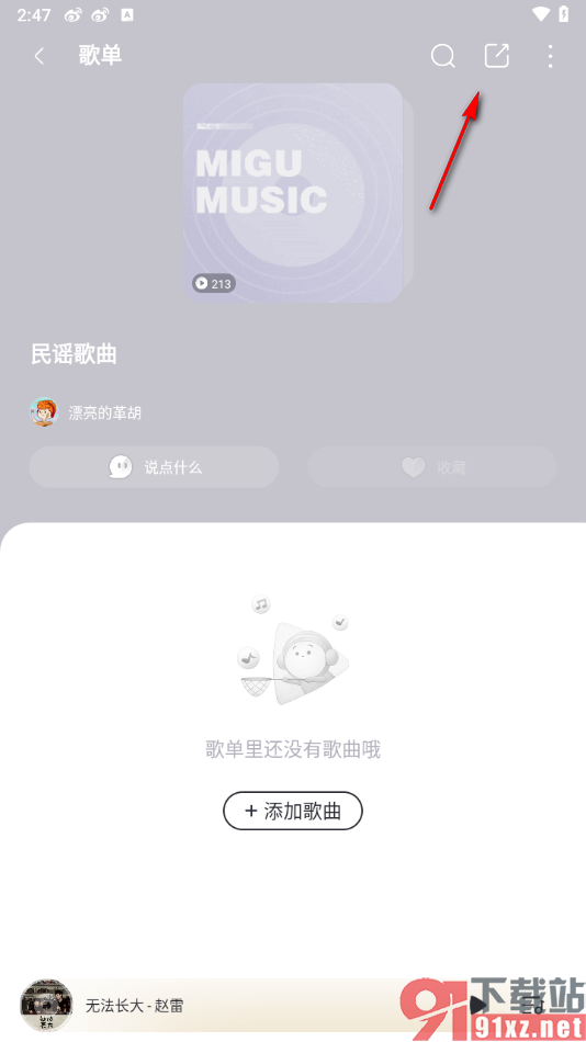 咪咕音乐app将歌单分享给好友的方法