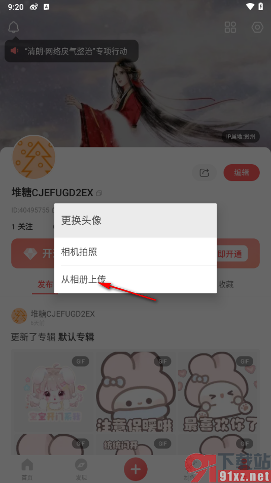 堆糖app更换个人头像的方法