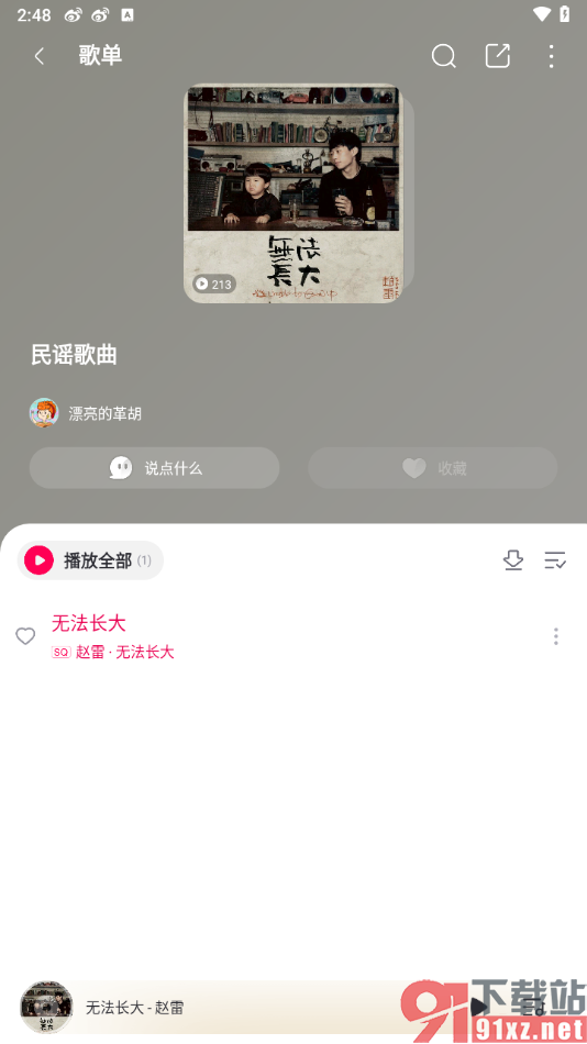 咪咕音乐app将歌单分享给好友的方法