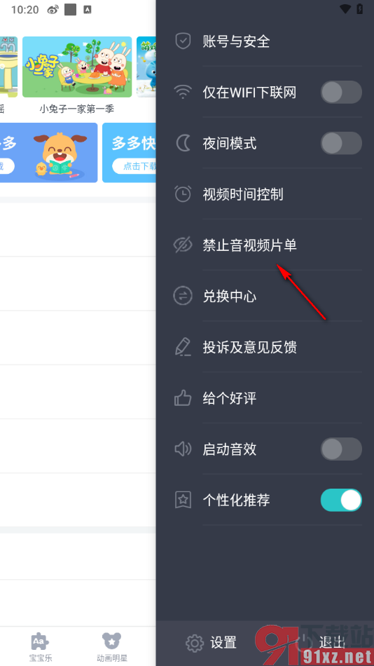 儿歌多多app禁用或取消音视频片单的方法