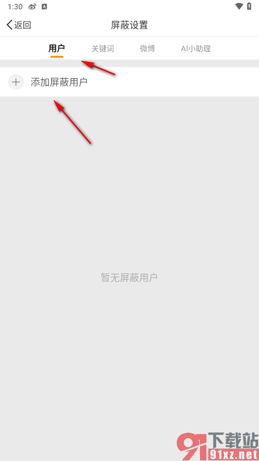 微博app查看被屏蔽拉黑的用户的方法