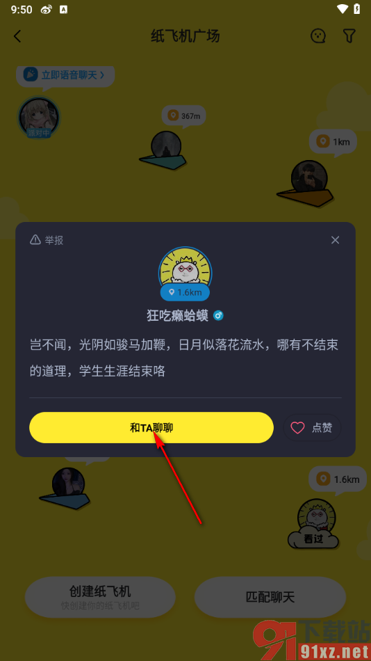 最右app使用纸飞机跟人聊天的方法