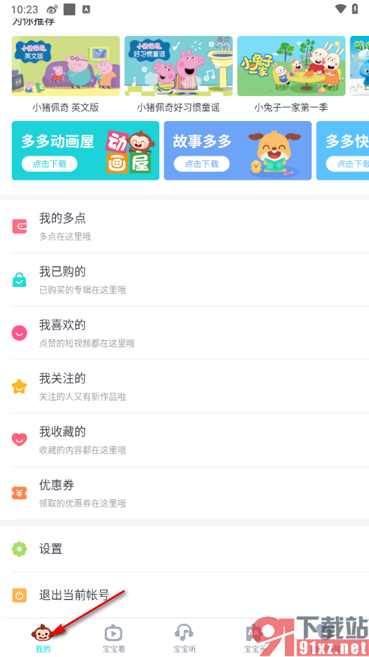 儿歌多多app取消关注的作者用户的方法