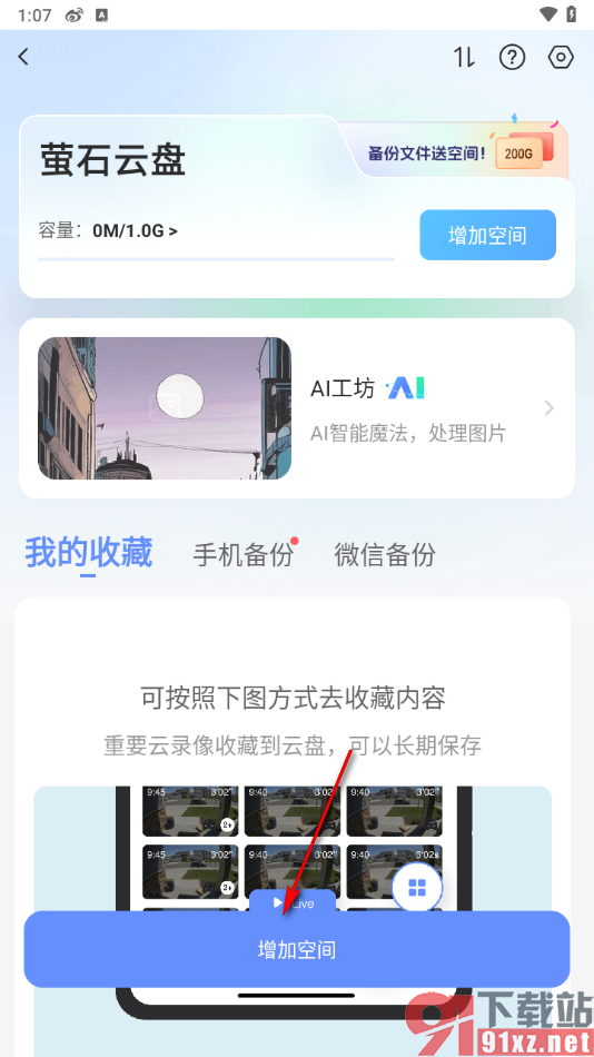 萤石云视频app增加云盘空间的方法