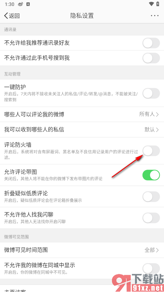 微博app设置评论防火墙的方法
