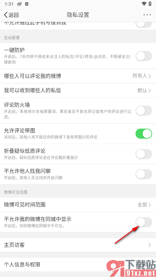 微博app设置不允许我的微博在同城中显示的方法