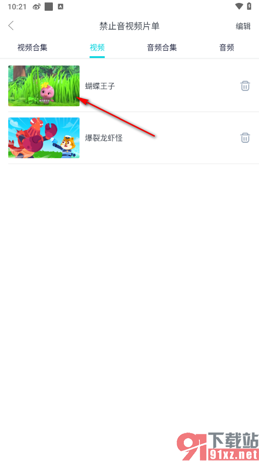 儿歌多多app禁用或取消音视频片单的方法