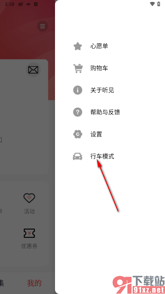 听见广播app启用行车模式的方法