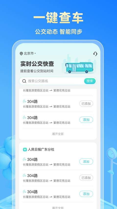 实时公交快查软件v1.0.1(1)