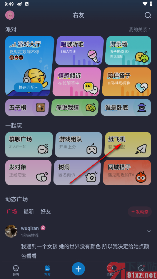 最右app使用纸飞机跟人聊天的方法