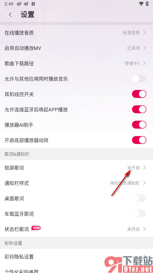 咪咕音乐app开启咪咕锁屏歌词的方法