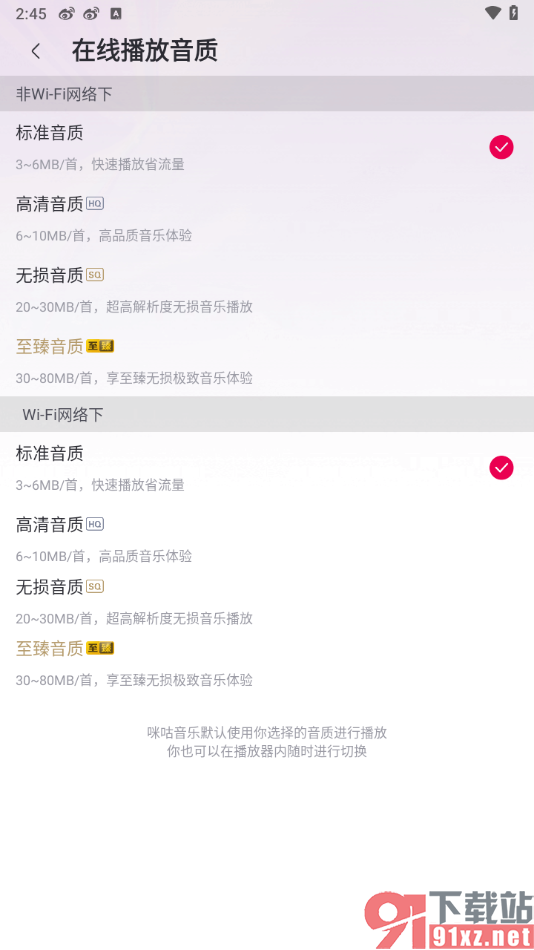 咪咕音乐app设置在线播放音质的方法