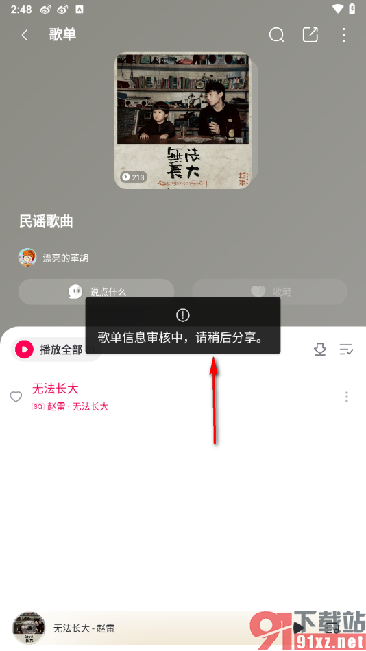 咪咕音乐app将歌单分享给好友的方法