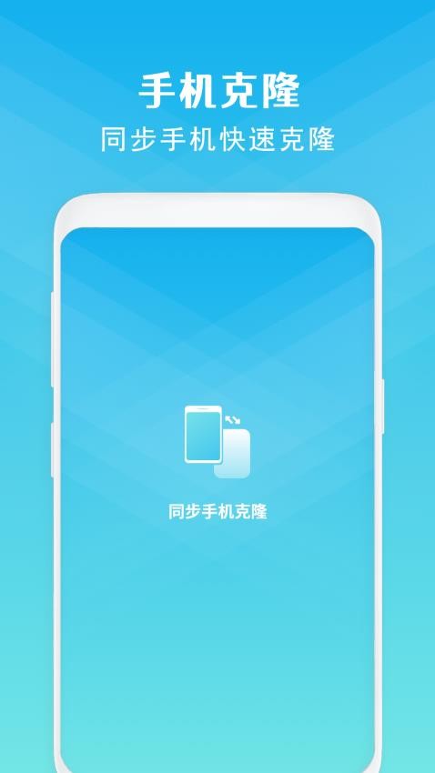 同步手机克隆免费版v13.0(1)