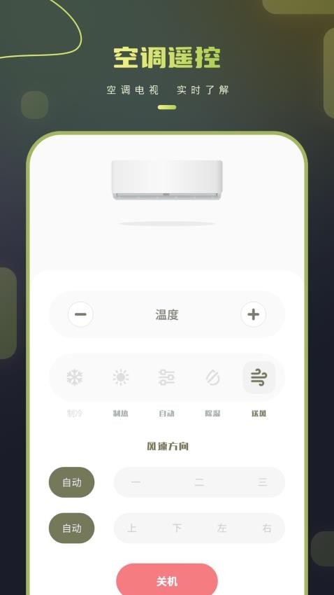 手机关空调遥控器免费版v1.0(1)