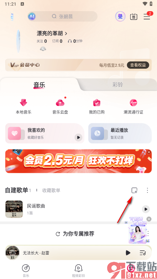 咪咕音乐app创建歌单的方法