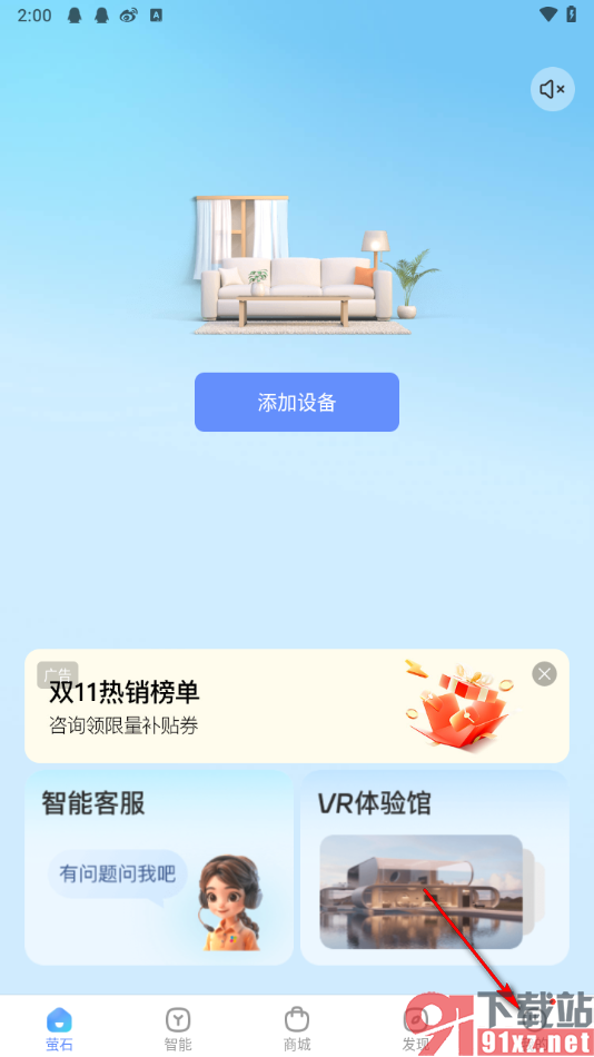 萤石云视频app授权绑定微信账号的方法