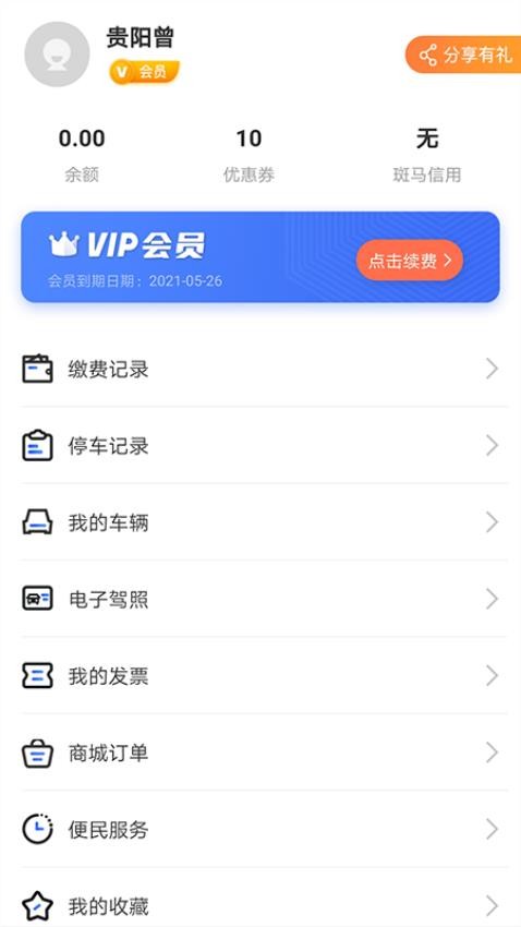 贵阳智慧停车官网版v3.0.1(2)