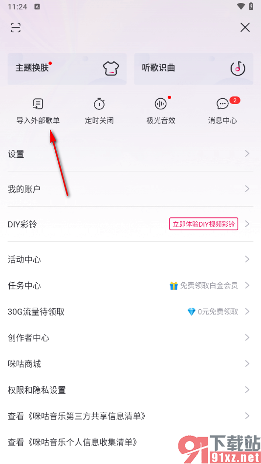 咪咕音乐app导入网易云歌单的方法