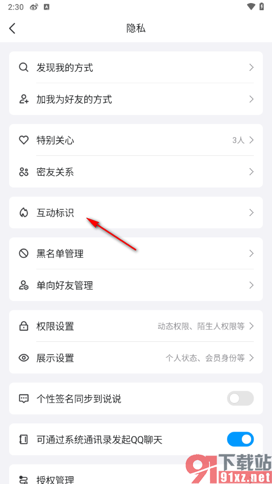 手机qq关闭和好友互动标识的方法