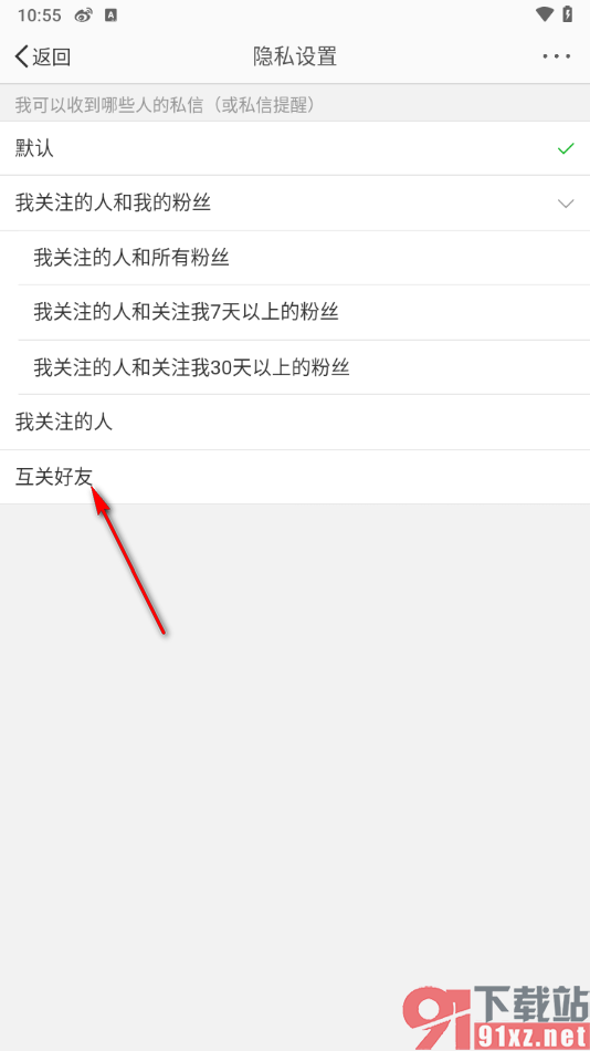 微博app设置仅互关好友可以发私信的方法