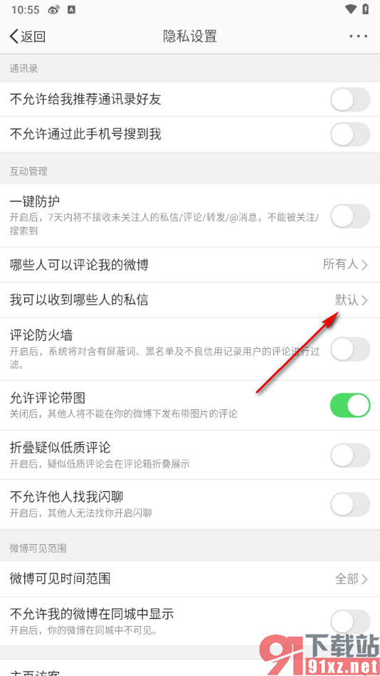 微博app设置仅互关好友可以发私信的方法