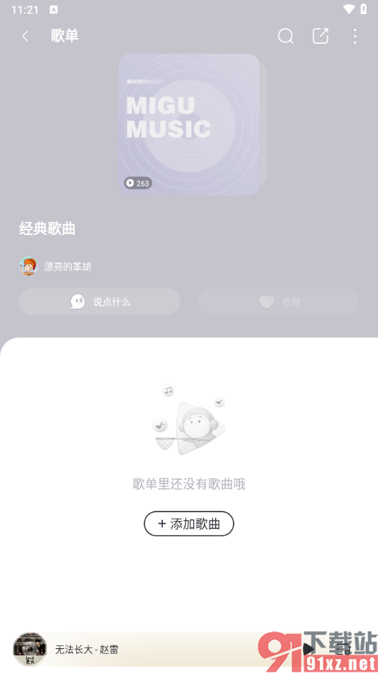 咪咕音乐app创建歌单的方法