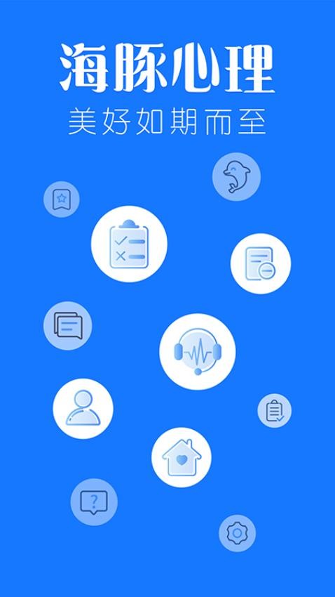 海豚心理官网版v1.4.9(5)
