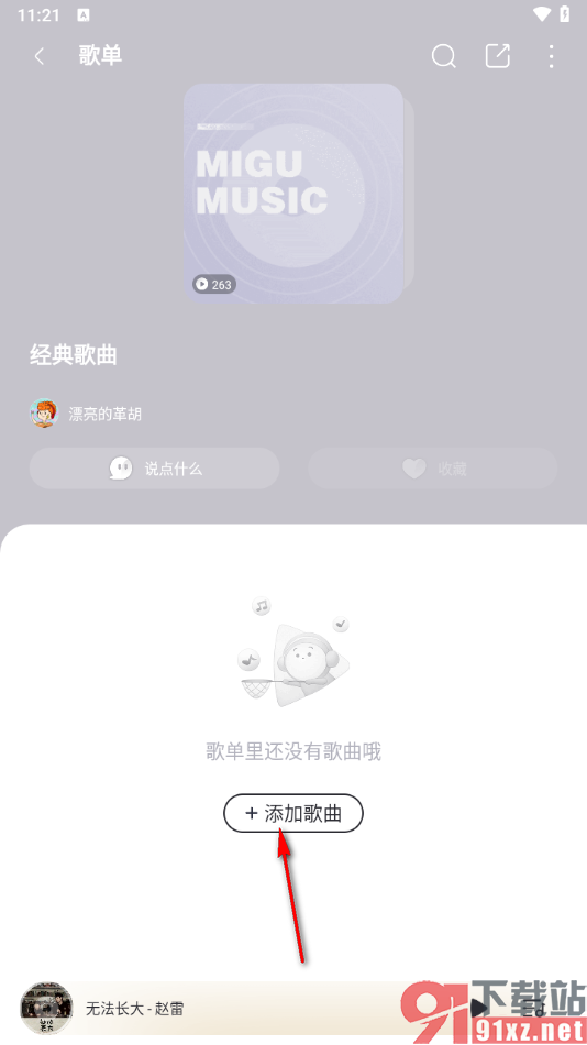 咪咕音乐app创建歌单的方法