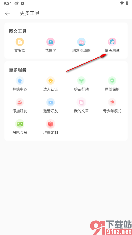 堆糖app进行情头测试的方法