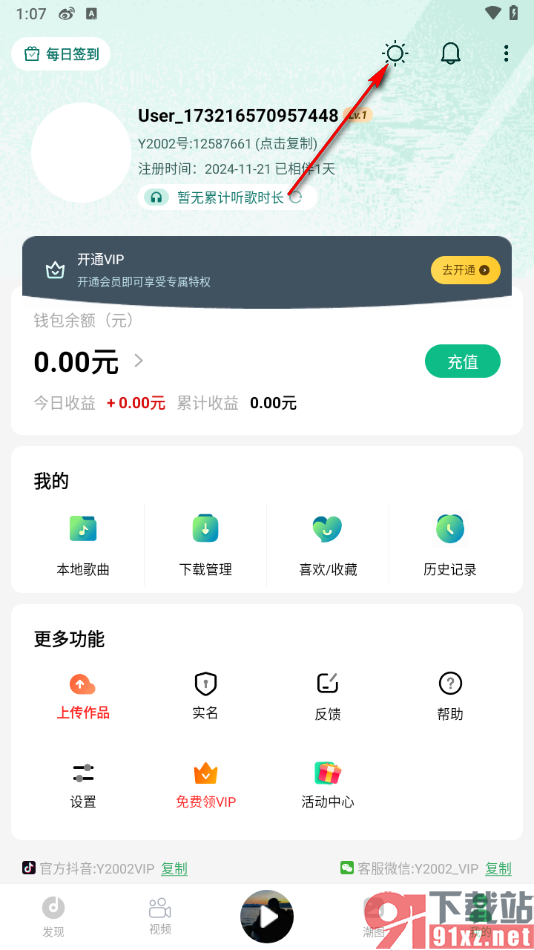 Y2002电音app更改背景为暗黑模式的方法