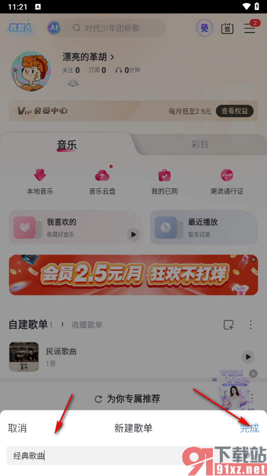 咪咕音乐app创建歌单的方法