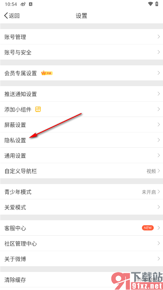 微博app设置仅互关好友可以发私信的方法