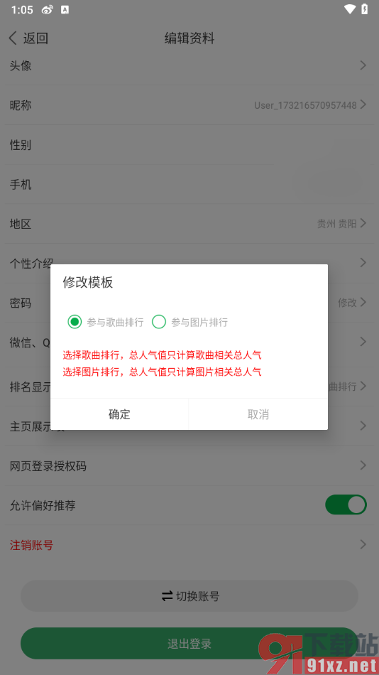 Y2002电音app设置排名显示的方法