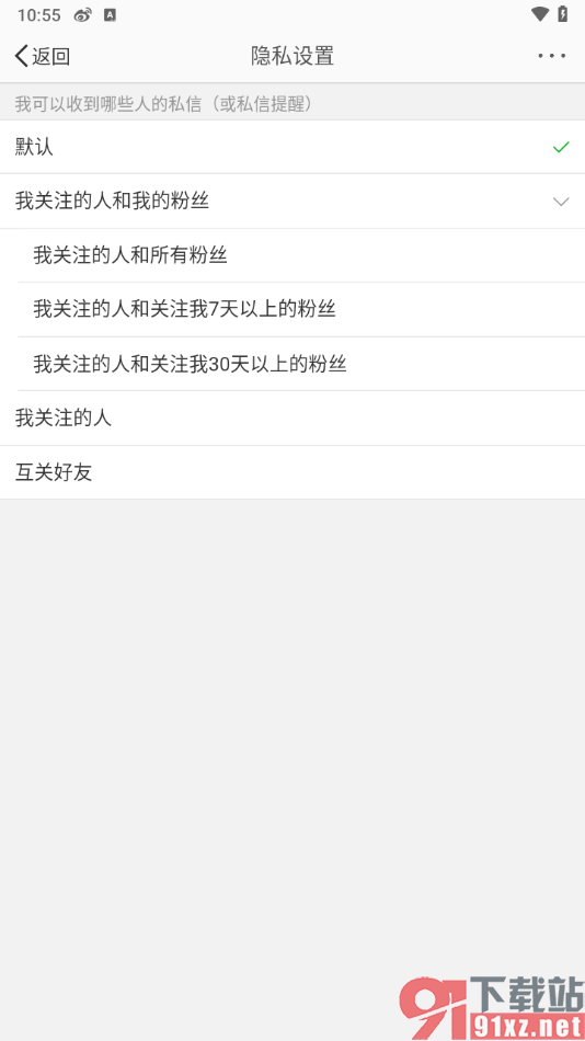 微博app设置仅互关好友可以发私信的方法