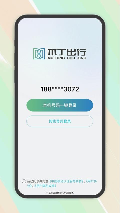 木丁出行appv1.0.15(1)