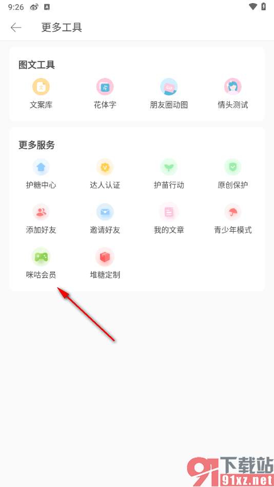 堆糖app开通咪咕堆糖联合会员的方法