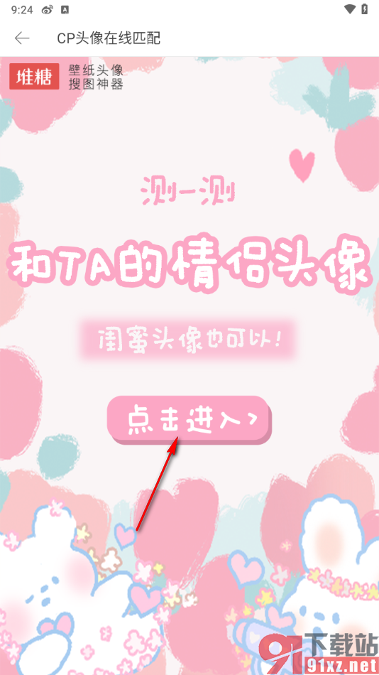 堆糖app进行情头测试的方法