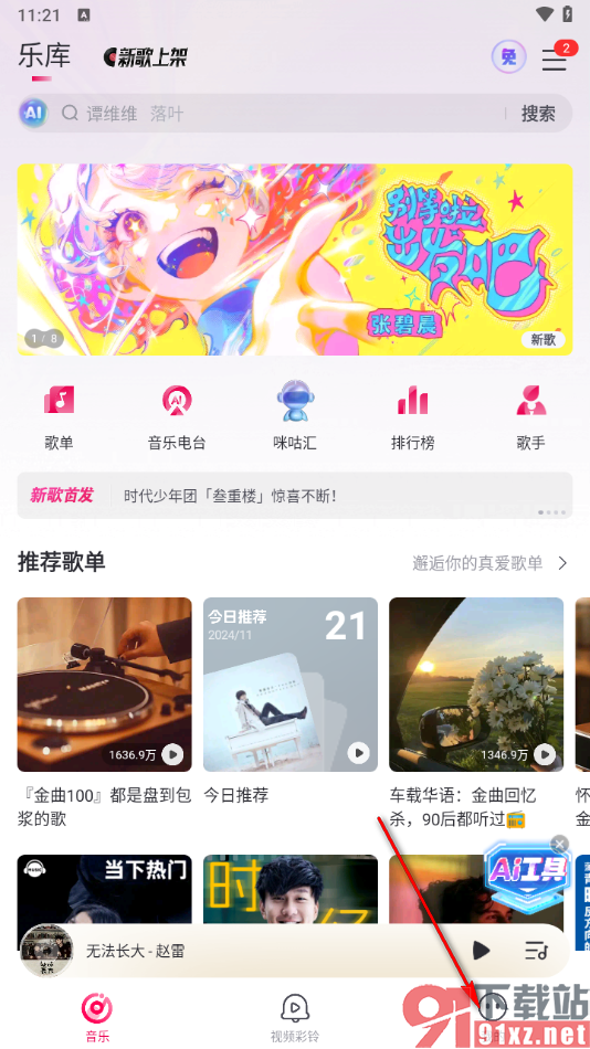 咪咕音乐app创建歌单的方法