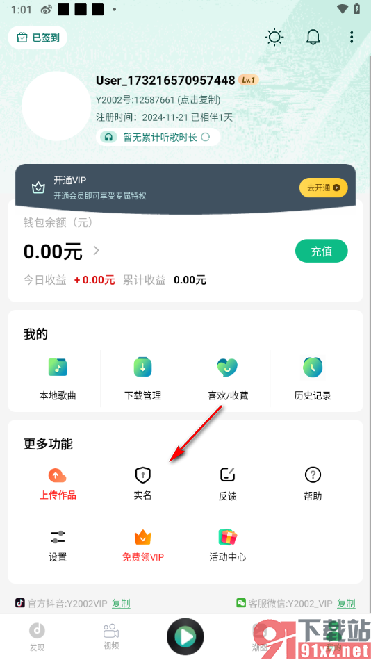 Y2002电音app完成个人实名认证的方法