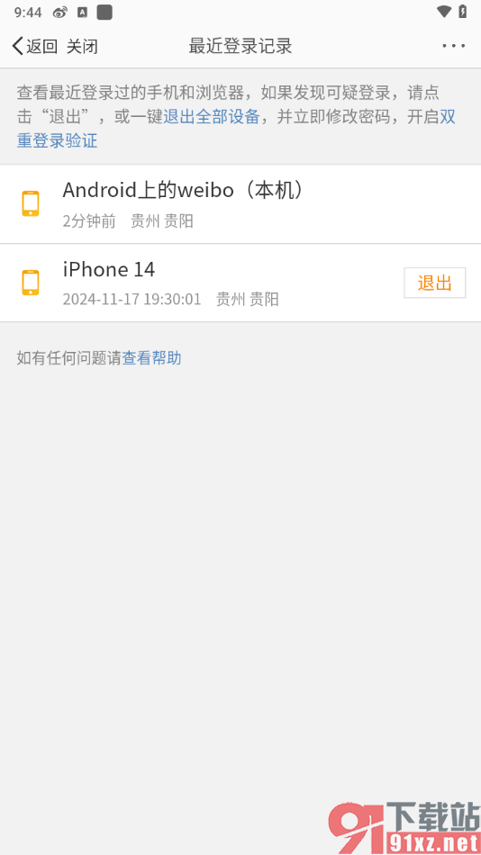 微博app查看最近登录记录的方法
