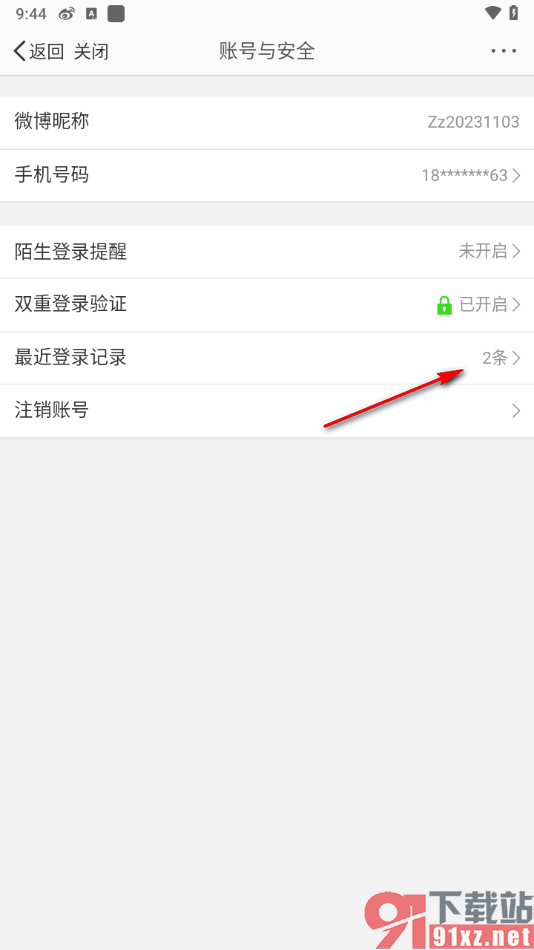 微博app查看最近登录记录的方法