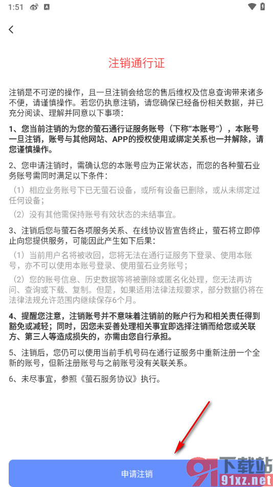 萤石云视频app申请注销通行证账号的方法