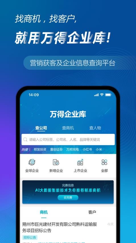 万得企业库appv24.11.3.33(5)