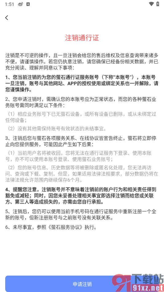 萤石云视频app申请注销通行证账号的方法